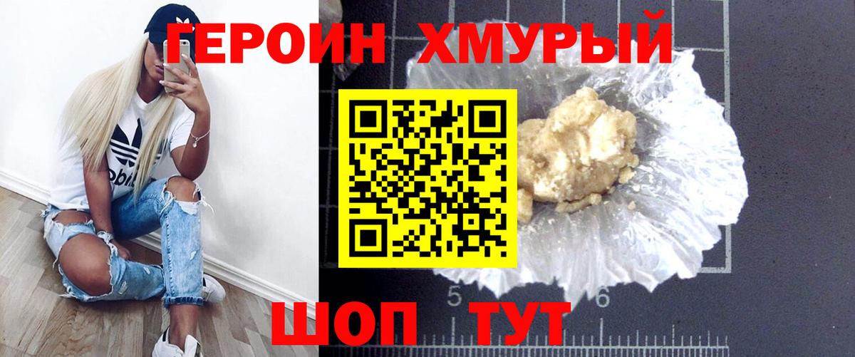 Героин хмурый Горно-Алтайск